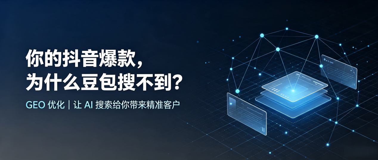 你的抖音爆款，为什么豆包搜不到？读懂 GEO，抢占二连浩特市 AI 搜索新流量