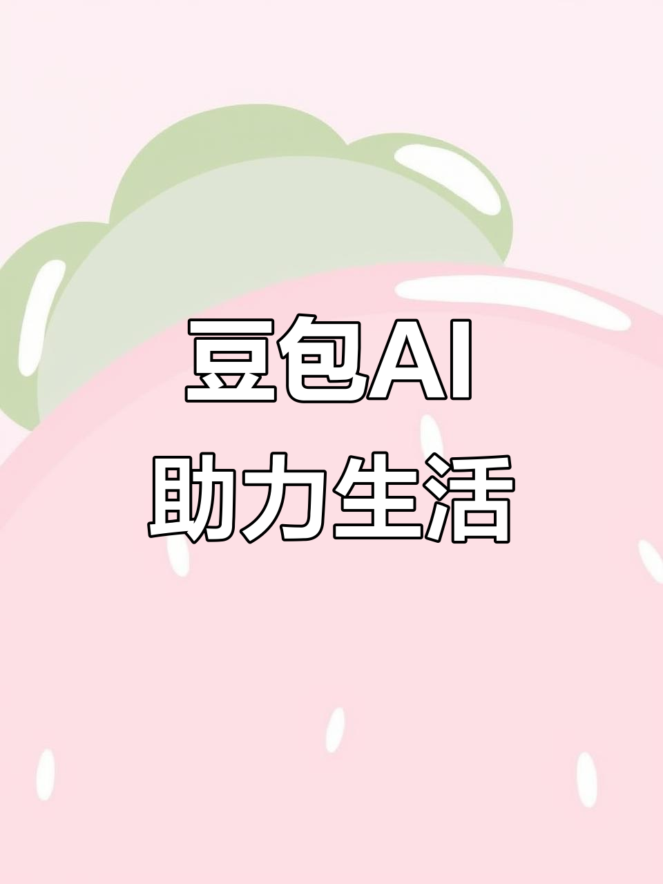 二连浩特市AI搜索应用普及 豆包搜索优化健全品牌内容传播渠道